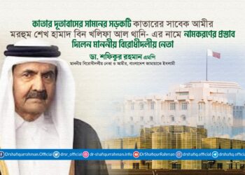 কাতারের সাবেক আমীর মরহুম শেখ হামাদ বিন খলিফা আল থানি-এর নামে সড়ক নামকরণের প্রস্তাব