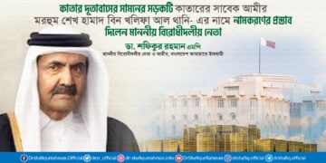 কাতারের সাবেক আমীর মরহুম শেখ হামাদ বিন খলিফা আল থানি-এর নামে সড়ক নামকরণের প্রস্তাব