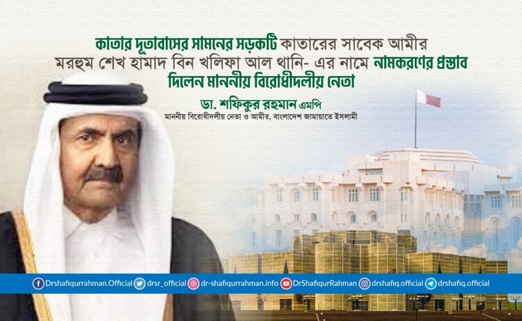 কাতারের সাবেক আমীর মরহুম শেখ হামাদ বিন খলিফা আল থানি-এর নামে সড়ক নামকরণের প্রস্তাব