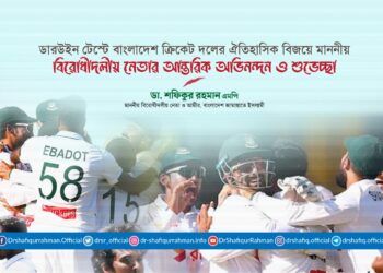 ডারউইন টেস্টে ঐতিহাসিক বিজয়ে বাংলাদেশ ক্রিকেট দল, কোচ, কর্মকর্তা এবং সংশ্লিষ্ট সকলকে আন্তরিক অভিনন্দন ও শুভেচ্ছা