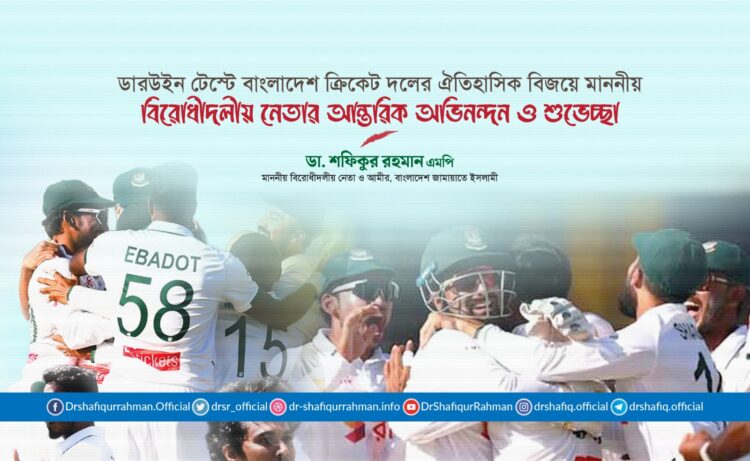 ডারউইন টেস্টে ঐতিহাসিক বিজয়ে বাংলাদেশ ক্রিকেট দল, কোচ, কর্মকর্তা এবং সংশ্লিষ্ট সকলকে আন্তরিক অভিনন্দন ও শুভেচ্ছা