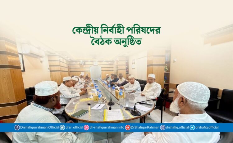 কেন্দ্রীয় নির্বাহী পরিষদের বৈঠক অনুষ্ঠিত