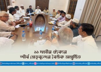১১ দলীয় ঐক্যের শীর্ষ নেতৃবৃন্দের বৈঠক অনুষ্ঠিত