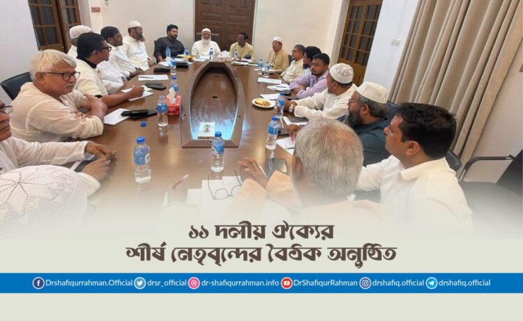 ১১ দলীয় ঐক্যের শীর্ষ নেতৃবৃন্দের বৈঠক অনুষ্ঠিত