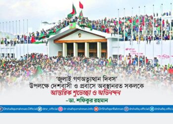 ‘জুলাই গণঅভ্যুত্থান দিবস’ উপলক্ষে দেশবাসী ও প্রবাসে অবস্থানরত সকলকে আন্তরিক শুভেচ্ছা ও অভিনন্দন