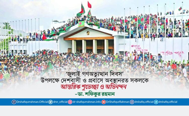 ‘জুলাই গণঅভ্যুত্থান দিবস’ উপলক্ষে দেশবাসী ও প্রবাসে অবস্থানরত সকলকে আন্তরিক শুভেচ্ছা ও অভিনন্দন