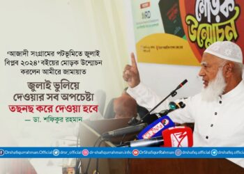জুলাই ভুলিয়ে দেওয়ার সব অপচেষ্টা তছনছ করে দেওয়া হবে