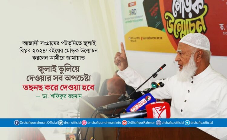 জুলাই ভুলিয়ে দেওয়ার সব অপচেষ্টা তছনছ করে দেওয়া হবে
