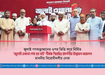জুলাই গণঅভ্যুত্থানের ওপর ভিত্তি করে নির্মিত ‘জুলাই এখনো শেষ হয় নাই’ শীর্ষক স্থিরচিত্র প্রদর্শনীর উদ্বোধন করলেন মাননীয় বিরোধীদলীয় নেতা