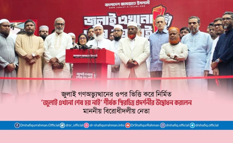 জুলাই গণঅভ্যুত্থানের ওপর ভিত্তি করে নির্মিত ‘জুলাই এখনো শেষ হয় নাই’ শীর্ষক স্থিরচিত্র প্রদর্শনীর উদ্বোধন করলেন মাননীয় বিরোধীদলীয় নেতা