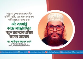 কিছু মানুষ পৃথিবী থেকে চলে যান, কিন্তু মানুষের হৃদয়ে বেঁচে থাকেন অনাদিকাল ধরে। আল্লামা দেলাওয়ার হোসাইন সাঈদী (রহ.) তেমনই একজন মানুষ