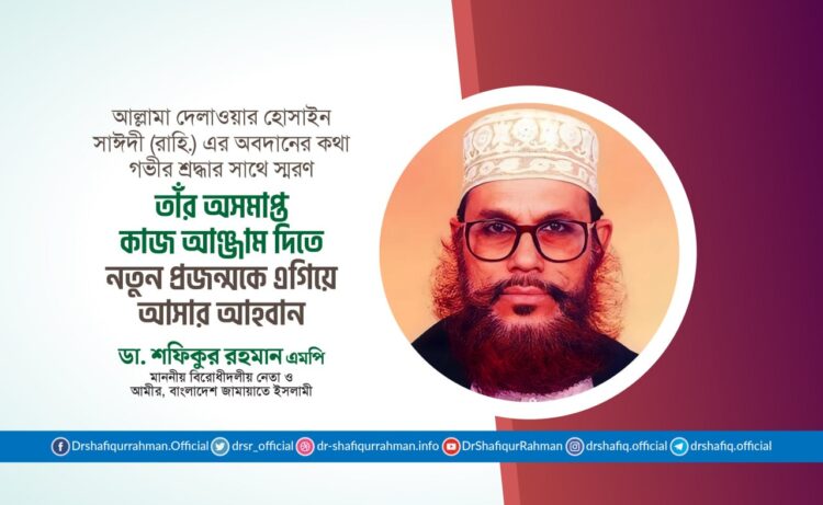 কিছু মানুষ পৃথিবী থেকে চলে যান, কিন্তু মানুষের হৃদয়ে বেঁচে থাকেন অনাদিকাল ধরে। আল্লামা দেলাওয়ার হোসাইন সাঈদী (রহ.) তেমনই একজন মানুষ