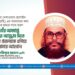 কিছু মানুষ পৃথিবী থেকে চলে যান, কিন্তু মানুষের হৃদয়ে বেঁচে থাকেন অনাদিকাল ধরে। আল্লামা দেলাওয়ার হোসাইন সাঈদী (রহ.) তেমনই একজন মানুষ