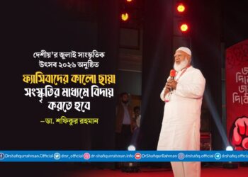 ফ্যাসিবাদের কালো ছায়া সংস্কৃতির মাধ্যমে বিদায় করতে হবে: ডা. শফিকুর রহমান