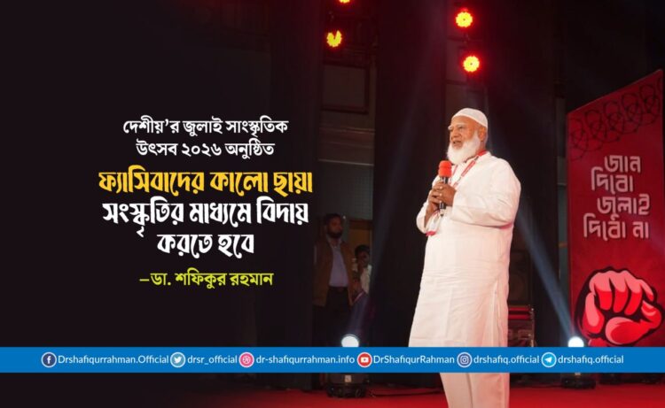 ফ্যাসিবাদের কালো ছায়া সংস্কৃতির মাধ্যমে বিদায় করতে হবে: ডা. শফিকুর রহমান