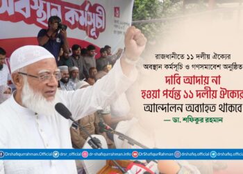 দাবি আদায় না হওয়া পর্যন্ত ১১ দলীয় ঐক্যের আন্দোলন অব্যাহত থাকবে