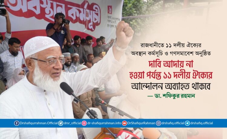 দাবি আদায় না হওয়া পর্যন্ত ১১ দলীয় ঐক্যের আন্দোলন অব্যাহত থাকবে
