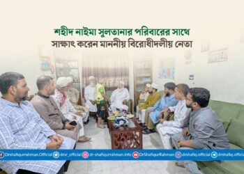 শহীদ নাইমা সুলতানার পরিবারের সাথে সাক্ষাৎ করেন মাননীয় বিরোধীদলীয় নেতা