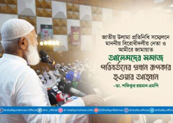 আলেমদের সমাজ পরিবর্তনের প্রধান রূপকার হওয়ার আহ্বান