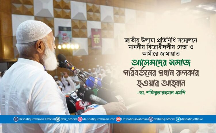আলেমদের সমাজ পরিবর্তনের প্রধান রূপকার হওয়ার আহ্বান