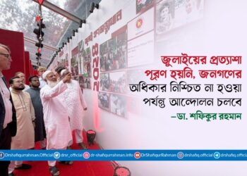 জুলাইয়ের প্রত্যাশা পূরণ হয়নি, জনগণের অধিকার নিশ্চিত না হওয়া পর্যন্ত আন্দোলন চলবে