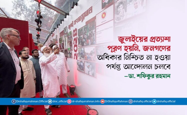 জুলাইয়ের প্রত্যাশা পূরণ হয়নি, জনগণের অধিকার নিশ্চিত না হওয়া পর্যন্ত আন্দোলন চলবে