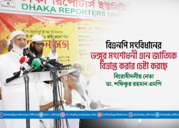 বিএনপি সংবিধানের ভঙ্গুর সংশোধনী এনে জাতিকে বিভ্রান্ত করার চেষ্টা করছে