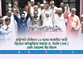 রাষ্ট্রপতি নির্বাচনে ১১ দলের মনোনীত প্রার্থী হিসেবে প্রতিদ্বন্দ্বিতা করবেন ড. কর্নেল (অব.) অলি আহমদ বীর বিক্রম