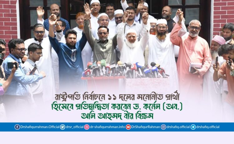 রাষ্ট্রপতি নির্বাচনে ১১ দলের মনোনীত প্রার্থী হিসেবে প্রতিদ্বন্দ্বিতা করবেন ড. কর্নেল (অব.) অলি আহমদ বীর বিক্রম