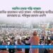 যতদিন চলার শক্তি থাকবে জাতির প্রয়োজনে মাঠে থাকব : গাইবান্ধায় আমীরে জামায়াত ডা. শফিকুর রহমান এমপি