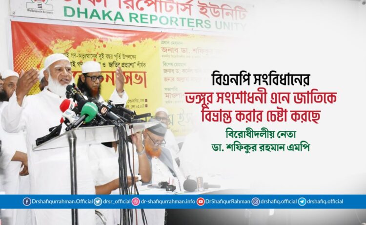 বিএনপি সংবিধানের ভঙ্গুর সংশোধনী এনে জাতিকে বিভ্রান্ত করার চেষ্টা করছে