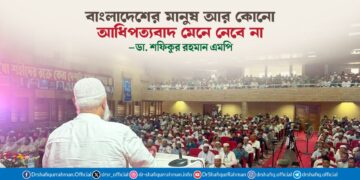 বাংলাদেশের মানুষ আর কোনো আধিপত্যবাদ মেনে নেবে না