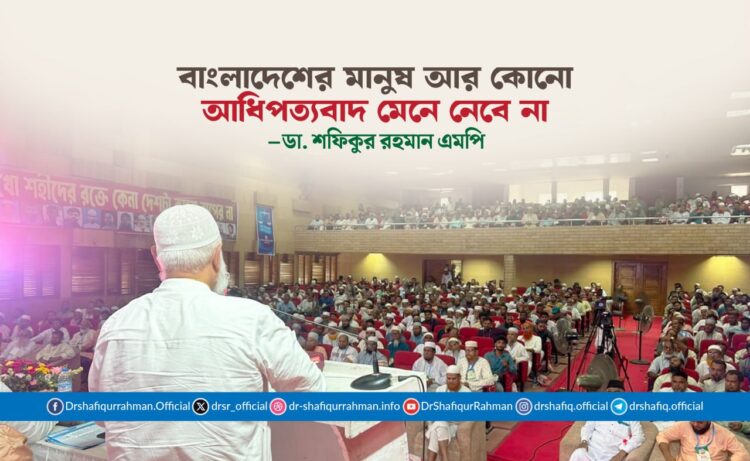বাংলাদেশের মানুষ আর কোনো আধিপত্যবাদ মেনে নেবে না