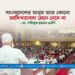বাংলাদেশের মানুষ আর কোনো আধিপত্যবাদ মেনে নেবে না