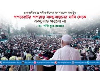 গণভোটের গণরায় বাস্তবায়নের দাবি থেকে একচুলও সরবো না