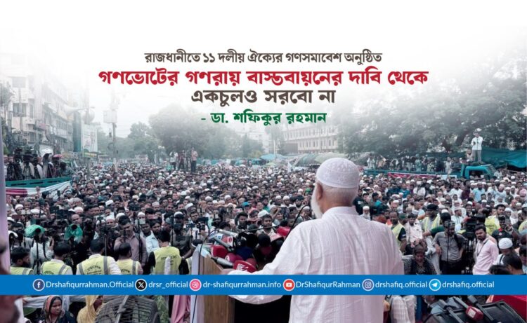 গণভোটের গণরায় বাস্তবায়নের দাবি থেকে একচুলও সরবো না