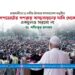 গণভোটের গণরায় বাস্তবায়নের দাবি থেকে একচুলও সরবো না