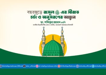 বছরজুড়ে রাসূল সাল্লাল্লাহু আলাইহি ওয়া সাল্লামের সীরাত চর্চা ও অনুসরণের আহ্বান আমীরে জামায়াতের