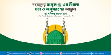 বছরজুড়ে রাসূল সাল্লাল্লাহু আলাইহি ওয়া সাল্লামের সীরাত চর্চা ও অনুসরণের আহ্বান আমীরে জামায়াতের