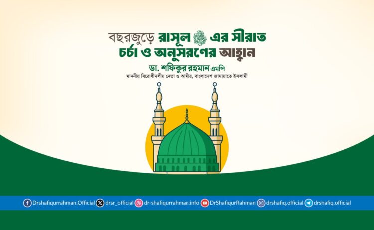 বছরজুড়ে রাসূল সাল্লাল্লাহু আলাইহি ওয়া সাল্লামের সীরাত চর্চা ও অনুসরণের আহ্বান আমীরে জামায়াতের