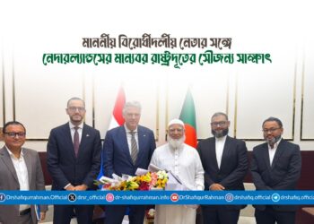 মাননীয় বিরোধীদলীয় নেতার সঙ্গে নেদারল্যান্ডসের মান্যবর রাষ্ট্রদূতের সৌজন্য সাক্ষাৎ