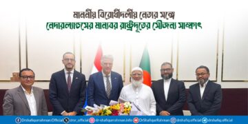 মাননীয় বিরোধীদলীয় নেতার সঙ্গে নেদারল্যান্ডসের মান্যবর রাষ্ট্রদূতের সৌজন্য সাক্ষাৎ
