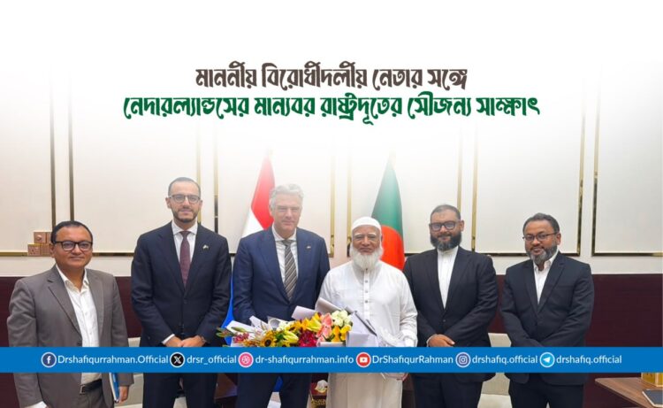 মাননীয় বিরোধীদলীয় নেতার সঙ্গে নেদারল্যান্ডসের মান্যবর রাষ্ট্রদূতের সৌজন্য সাক্ষাৎ