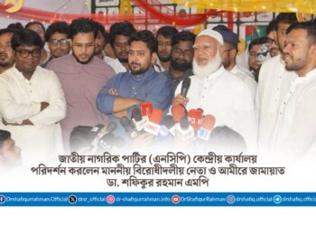 এনসিপি’র কেন্দ্রীয় কার্যালয় পরিদর্শন করলেন মাননীয় বিরোধীদলীয় নেতা ও আমীরে জামায়াত ডা. শফিকুর রহমান এমপি