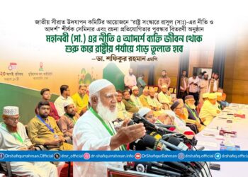 মহানবী (সা.) এর নীতি ও আদর্শে ব্যক্তি জীবন থেকে শুরু করে রাষ্ট্রীয় পর্যায়ে গড়ে তুলতে হবে