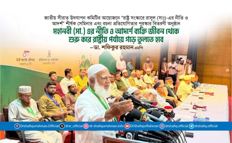 মহানবী (সা.) এর নীতি ও আদর্শে ব্যক্তি জীবন থেকে শুরু করে রাষ্ট্রীয় পর্যায়ে গড়ে তুলতে হবে