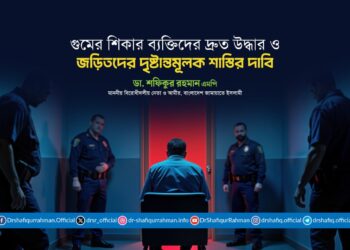 গুমের শিকার ব্যক্তিদের দ্রুত উদ্ধার ও জড়িতদের দৃষ্টান্তমূলক শাস্তির দাবি