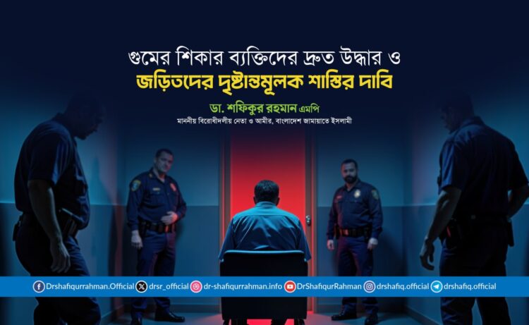 গুমের শিকার ব্যক্তিদের দ্রুত উদ্ধার ও জড়িতদের দৃষ্টান্তমূলক শাস্তির দাবি
