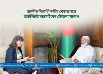 মাননীয় বিরোধী দলীয় নেতার সঙ্গে আইপিইউ মহাসচিবের সৌজন্য সাক্ষাৎ