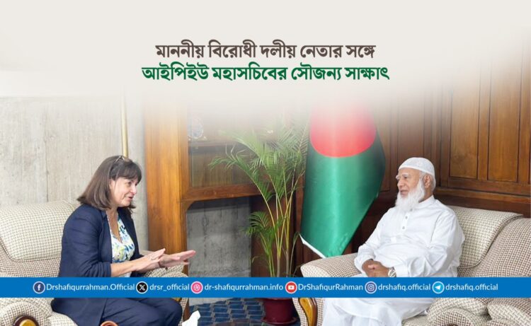 মাননীয় বিরোধী দলীয় নেতার সঙ্গে আইপিইউ মহাসচিবের সৌজন্য সাক্ষাৎ